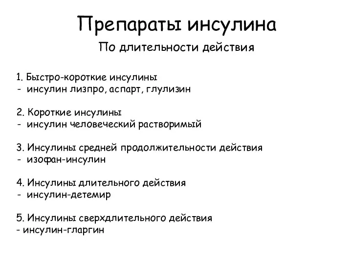 Препараты инсулина По длительности действия 1. Быстро-короткие инсулины инсулин лизпро, аспарт,