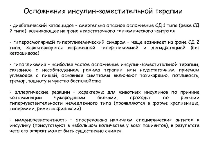 Осложнения инсулин-заместительной терапии - диабетический кетоацидоз – смертельно опасное осложнение СД