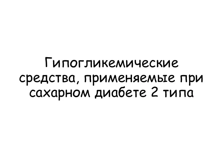 Гипогликемические средства, применяемые при сахарном диабете 2 типа