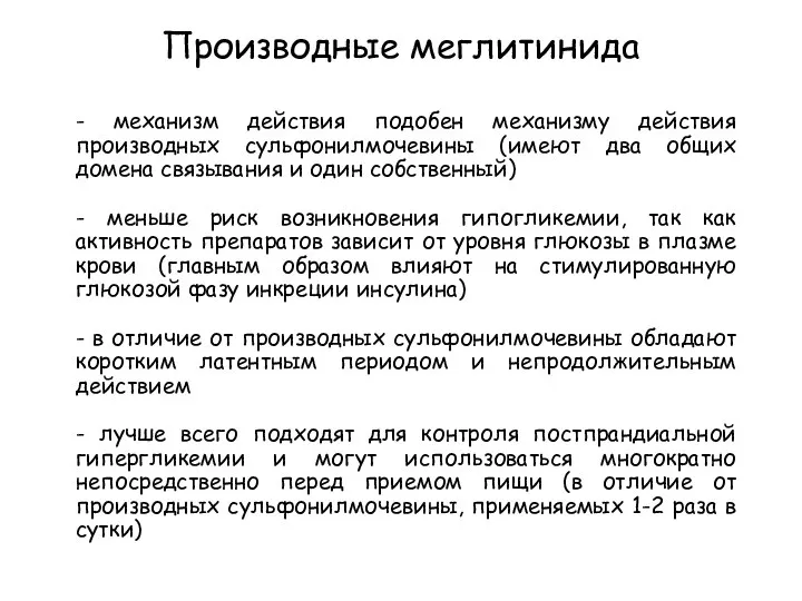 Производные меглитинида - механизм действия подобен механизму действия производных сульфонилмочевины (имеют