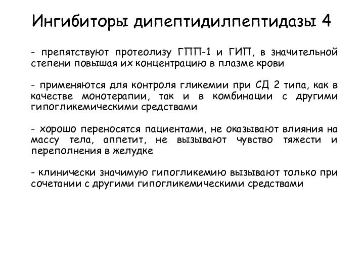 Ингибиторы дипептидилпептидазы 4 - препятствуют протеолизу ГПП-1 и ГИП, в значительной