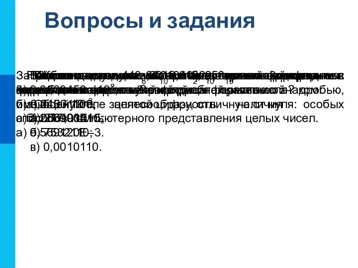 Вопросы и задания Как в памяти компьютера представляются целые положительные и