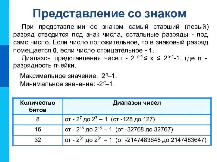 Представление со знаком При представлении со знаком самый старший (левый) разряд