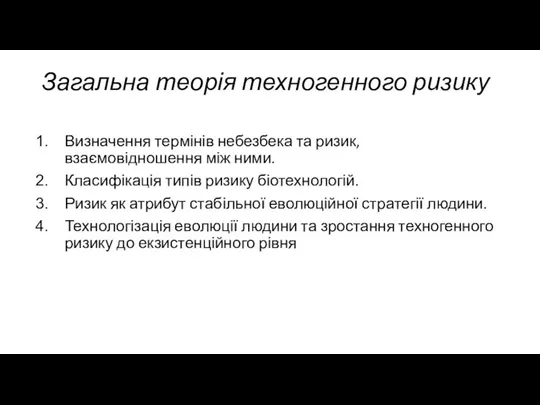 Загальна теорія техногенного ризику Визначення термінів небезбека та ризик, взаємовідношення між