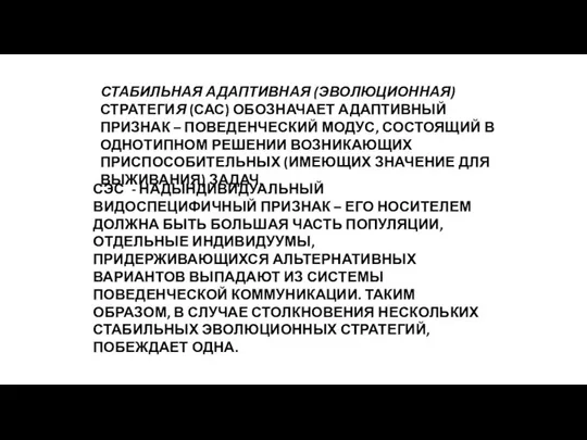 СТАБИЛЬНАЯ АДАПТИВНАЯ (ЭВОЛЮЦИОННАЯ) СТРАТЕГИЯ (САС) ОБОЗНАЧАЕТ АДАПТИВНЫЙ ПРИЗНАК – ПОВЕДЕНЧЕСКИЙ МОДУС,