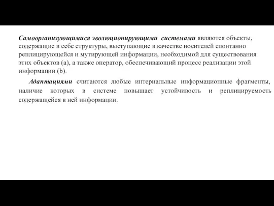 Самоорганизующимися эволюционирующими системами являются объекты, содержащие в себе структуры, выступающие в