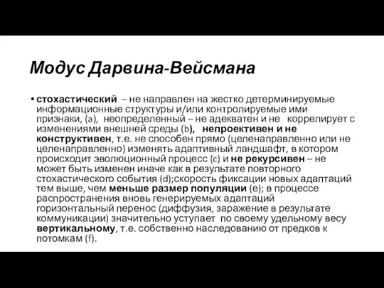 Модус Дарвина-Вейсмана стохастический – не направлен на жестко детерминируемые информационные структуры