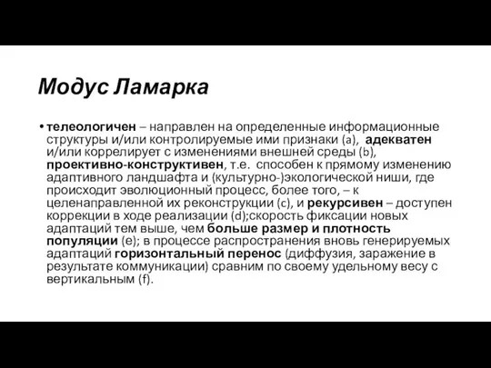 Модус Ламарка телеологичен – направлен на определенные информационные структуры и/или контролируемые