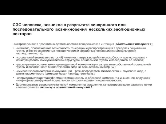 СЭС человека, возникла в результате синхронного или последовательного возникновения нескольких эволюционных