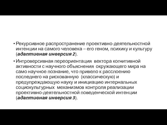 Рекурсивное распространение проективно-деятельностной интенции на самого человека – его геном, психику