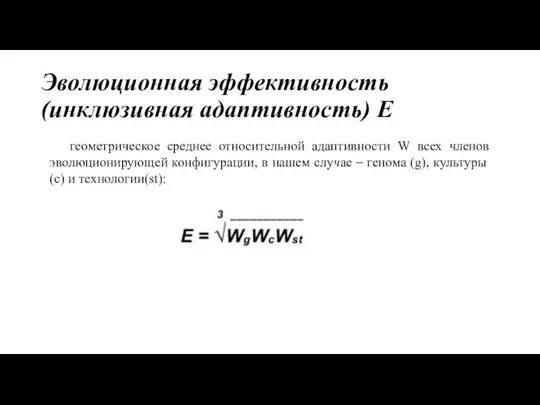 Эволюционная эффективность (инклюзивная адаптивность) E геометрическое среднее относительной адаптивности W всех