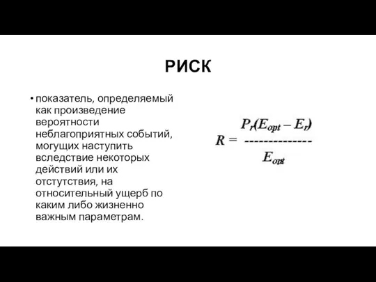 РИСК показатель, определяемый как произведение вероятности неблагоприятных событий, могущих наступить вследствие