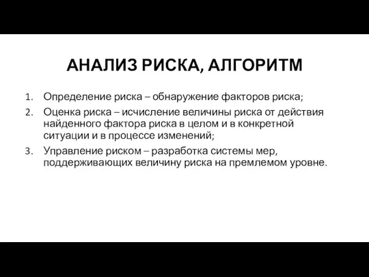 АНАЛИЗ РИСКА, АЛГОРИТМ Определение риска – обнаружение факторов риска; Оценка риска