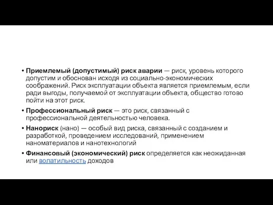 Приемлемый (допустимый) риск аварии — риск, уровень которого допустим и обоснован