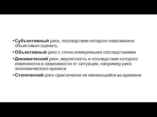 Субъективный риск, последствия которого невозможно объективно оценить Объективный риск с точно