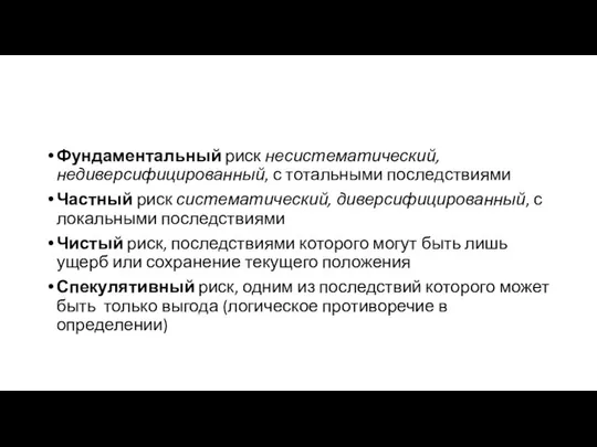 Фундаментальный риск несистематический, недиверсифицированный, с тотальными последствиями Частный риск систематический, диверсифицированный,