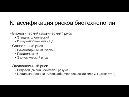 Классификация рисков биотехнологий Биологический (экогический ) риск Эпидемиологический Иммунологический и т.д.