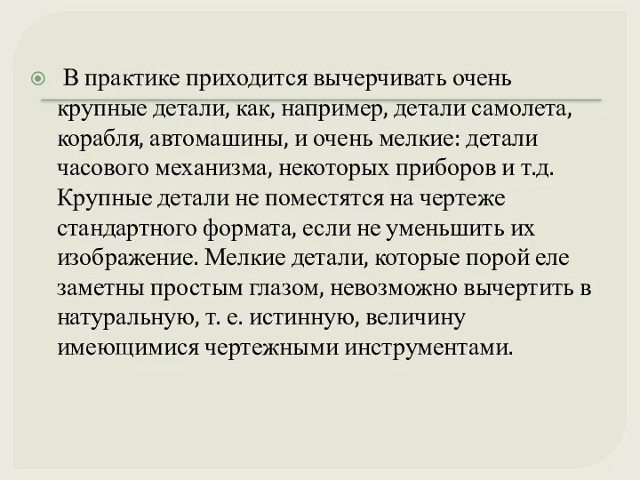 В практике приходится вычерчивать очень крупные детали, как, например, детали самолета,