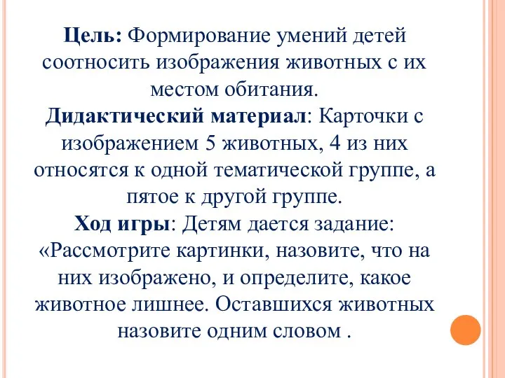 Цель: Формирование умений детей соотносить изображения животных с их местом обитания.