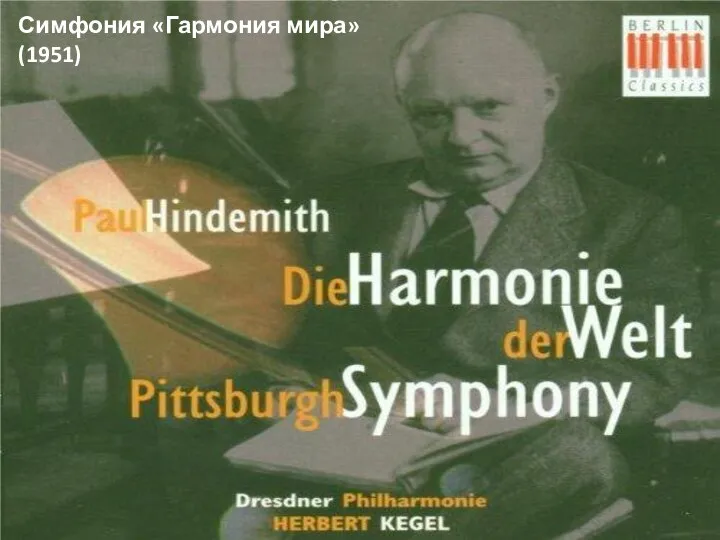 Симфония «Гармония мира» (1951)