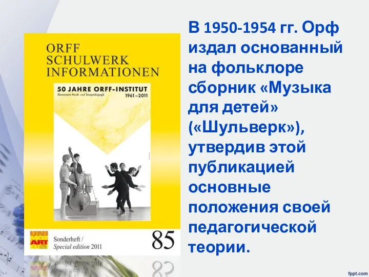 В 1950-1954 гг. Орф издал основанный на фольклоре сборник «Музыка для