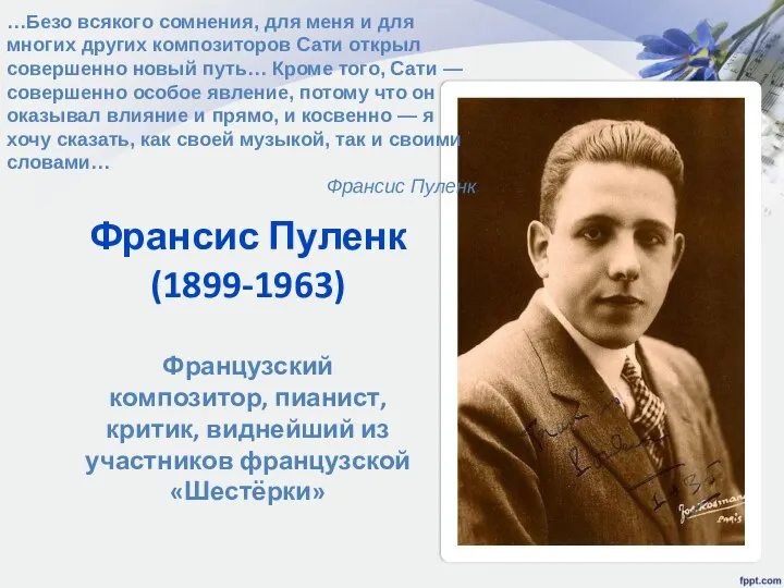 Франсис Пуленк (1899-1963) Французский композитор, пианист, критик, виднейший из участников французской