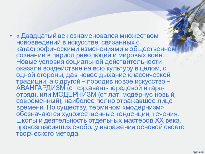 « Двадцатый век ознаменовался множеством нововведений в искусстве, связанных с катастрофическими