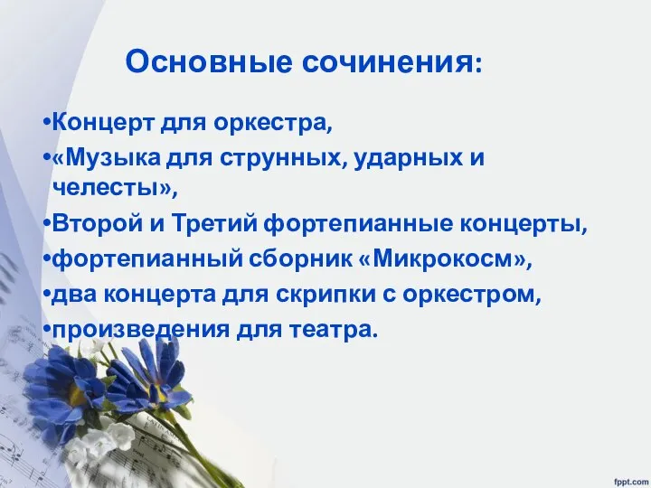 Основные сочинения: Концерт для оркестра, «Музыка для струнных, ударных и челесты»,