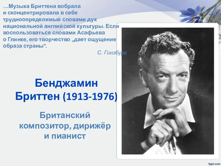 Бенджамин Бриттен (1913-1976) Британский композитор, дирижёр и пианист …Музыка Бриттена вобрала