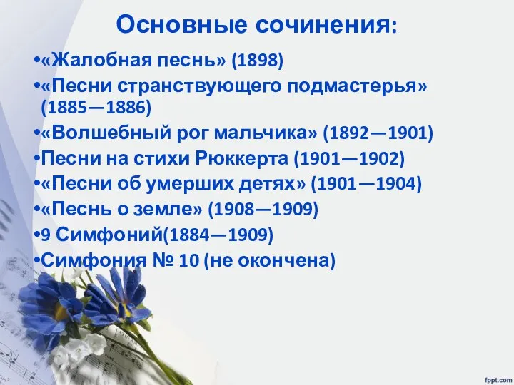 Основные сочинения: «Жалобная песнь» (1898) «Песни странствующего подмастерья» (1885—1886) «Волшебный рог