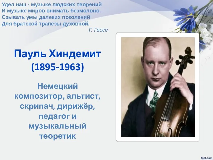 Пауль Хиндемит (1895-1963) Немецкий композитор, альтист, скрипач, дирижёр, педагог и музыкальный