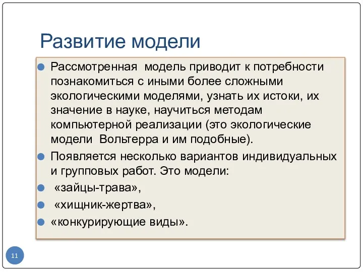 Развитие модели Рассмотренная модель приводит к потребности познакомиться с иными более