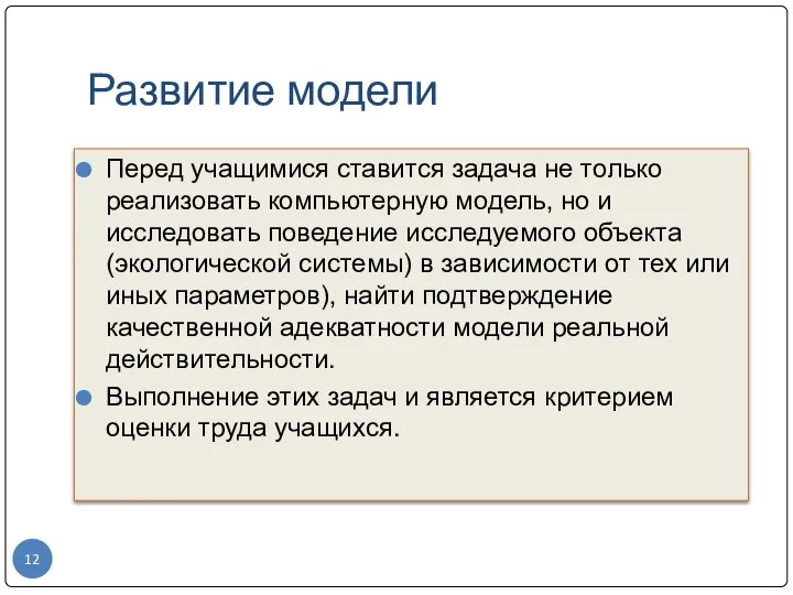 Развитие модели Перед учащимися ставится задача не только реализовать компьютерную модель,