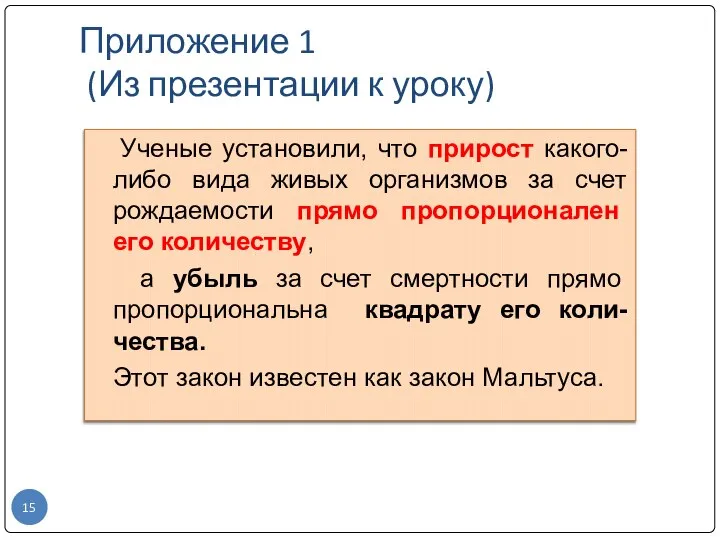 Приложение 1 (Из презентации к уроку) Ученые установили, что прирост какого-либо