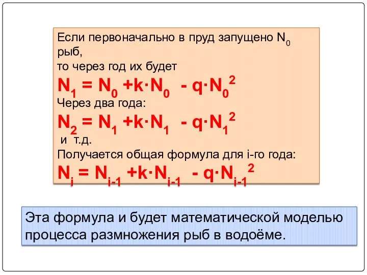 Если первоначально в пруд запущено N0 рыб, то через год их