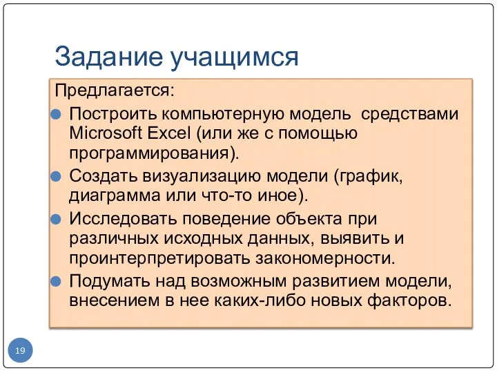 Задание учащимся Предлагается: Построить компьютерную модель средствами Microsoft Excel (или же