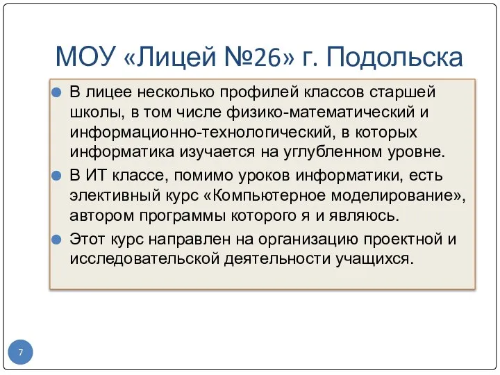 МОУ «Лицей №26» г. Подольска В лицее несколько профилей классов старшей