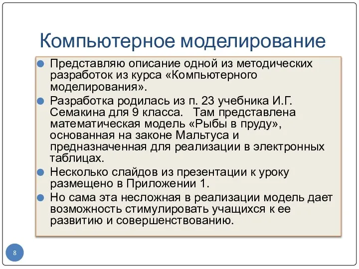 Компьютерное моделирование Представляю описание одной из методических разработок из курса «Компьютерного