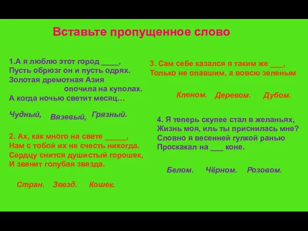 1.А я люблю этот город ____, Пусть обрюзг он и пусть