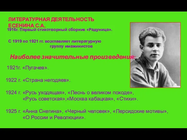 1921г. «Пугачев». 1922 г. «Страна негодяев». 1924 г. «Русь уходящая», «Песнь