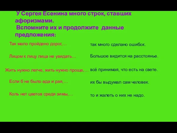 У Сергея Есенина много строк, ставших афоризмами. Вспомните их и продолжите