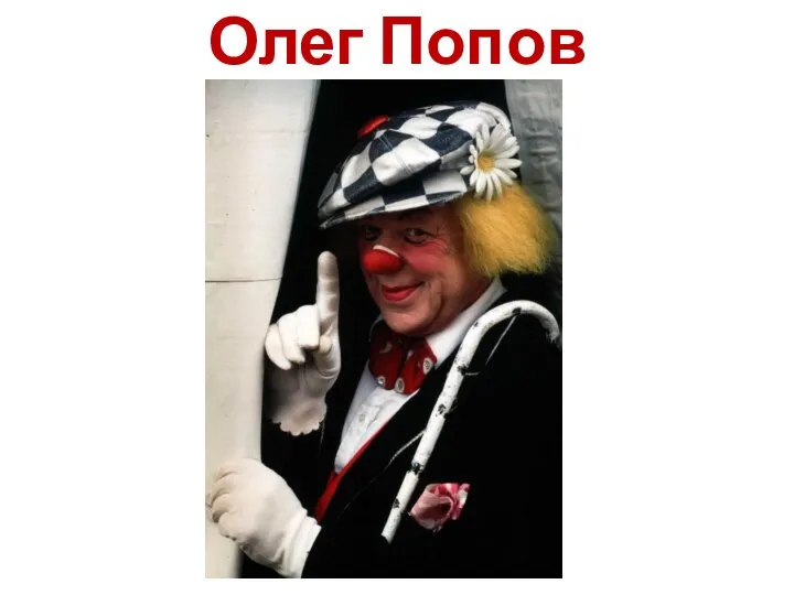 Олег Попов