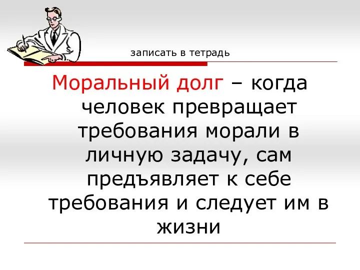 записать в тетрадь Моральный долг – когда человек превращает требования морали