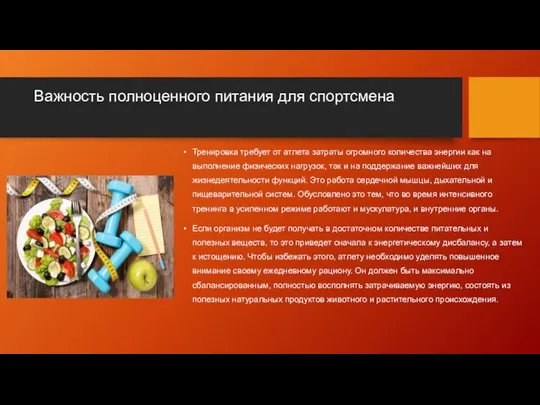 Важность полноценного питания для спортсмена Тренировка требует от атлета затраты огромного