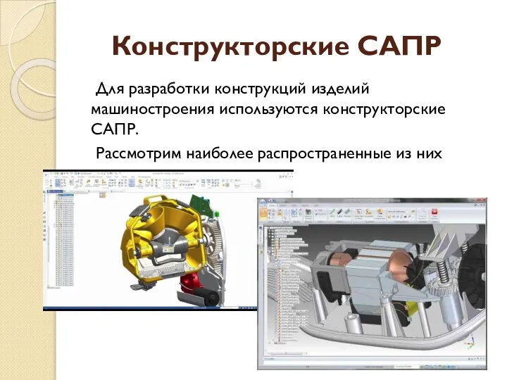 Конструкторские САПР Для разработки конструкций изделий машиностроения используются конструкторские САПР. Рассмотрим наиболее распространенные из них