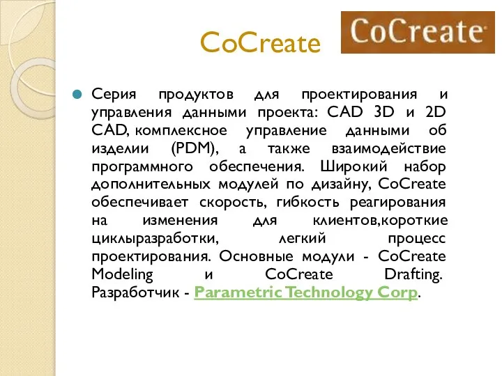 CoCreate Серия продуктов для проектирования и управления данными проекта: CAD 3D