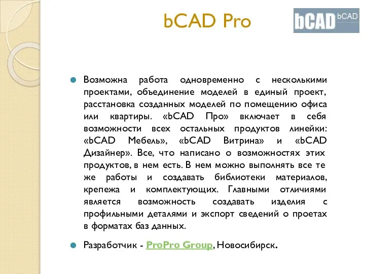 bCAD Pro Возможна работа одновременно с несколькими проектами, объединение моделей в