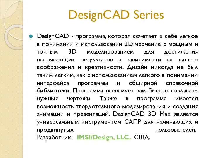 DesignCAD Series DesignCAD - программа, которая сочетает в себе легкое в