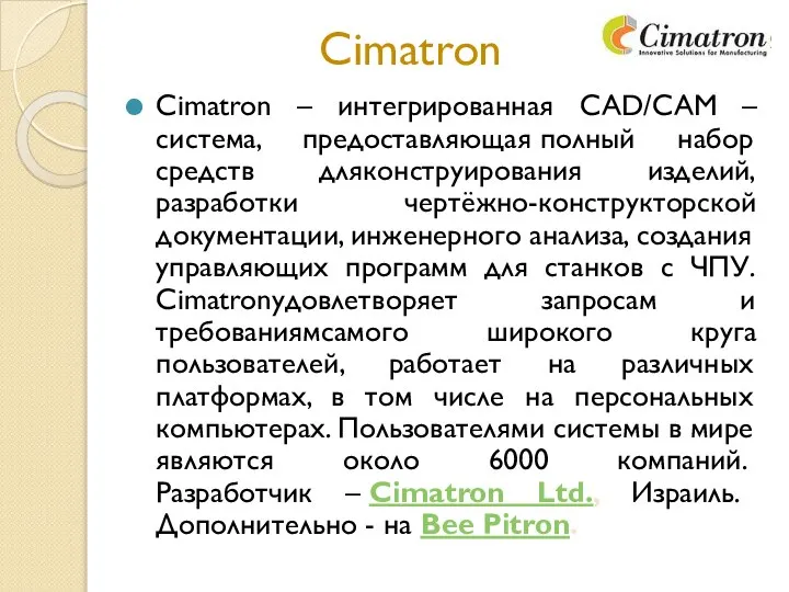 Cimatron Cimatron – интегрированная CAD/CAM – система, предоставляющая полный набор средств