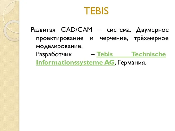 TEBIS Развитая CAD/CAM – система. Двумерное проектирование и черчение, трёхмерное моделирование.